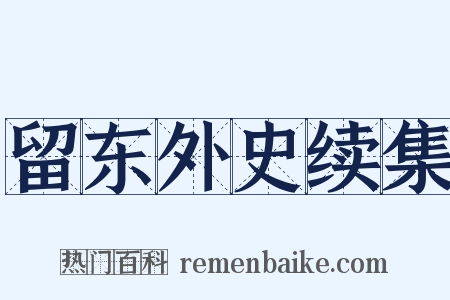留东外史续集是什么意思的图片